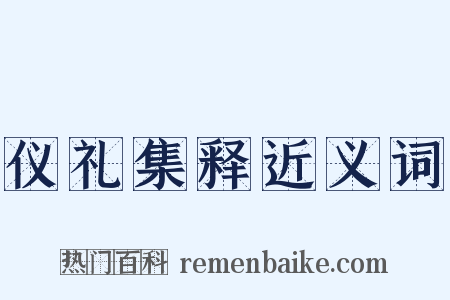 仪礼集释近义词是什么意思的图片